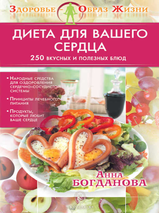 Title details for Диета для вашего сердца by Анна Владимировна Богданова - Available